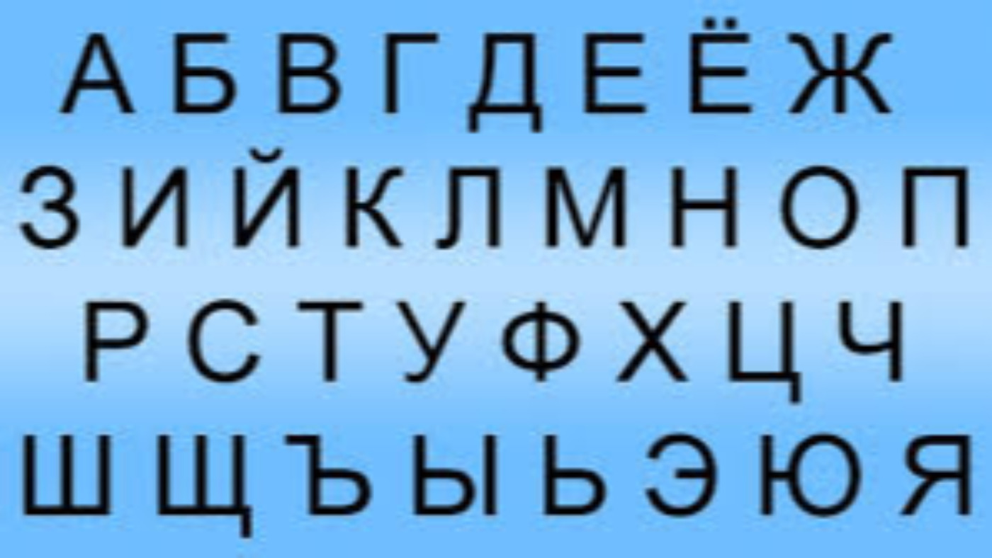 Алфавит файл. Алфавит. Алфавит русского языка. Алфавит печатными буквами. Алфавит русский по порядку.