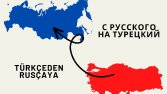Doğru, Hızlı ve Kaliteli Rusça-Türkçe Çeviri Hizmeti
