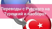 Türkçe-Rusça çift yönlü profesyonel çeviri yaparım.