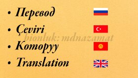  Rusça-Türkçe-Kırgızca-İngilizce çeviri yaparım