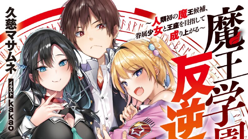 Maou Gakuen no Hangyakusha